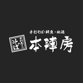 手打ちそば・鮮魚・地酒 本陣房